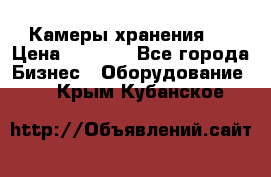 Камеры хранения ! › Цена ­ 5 000 - Все города Бизнес » Оборудование   . Крым,Кубанское